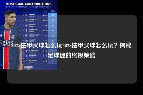 2025法甲买球怎么玩2025法甲买球怎么玩？揭秘足球迷的终极策略第1张-五大联赛直播