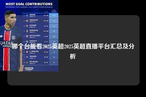哪个台能看2025英超2025英超直播平台汇总及分析第1张-五大联赛直播