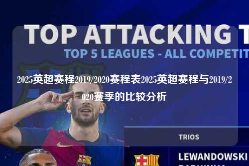 2025英超赛程2019/2020赛程表2025英超赛程与2019/2020赛季的比较分析第1张-五大联赛直播