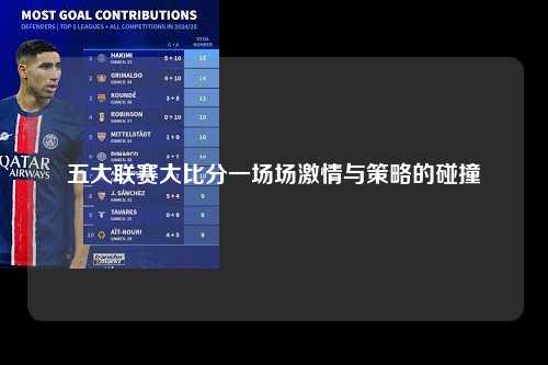 五大联赛大比分一场场激情与策略的碰撞第1张-五大联赛直播