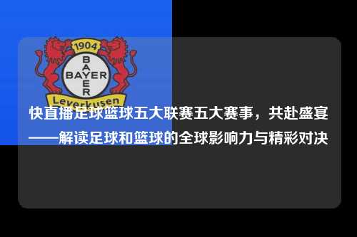 快直播足球篮球五大联赛五大赛事，共赴盛宴——解读足球和篮球的全球影响力与精彩对决第1张-五大联赛直播