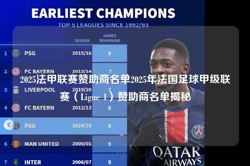 2025法甲联赛赞助商名单2025年法国足球甲级联赛（Ligue 1）赞助商名单揭秘第1张-五大联赛直播
