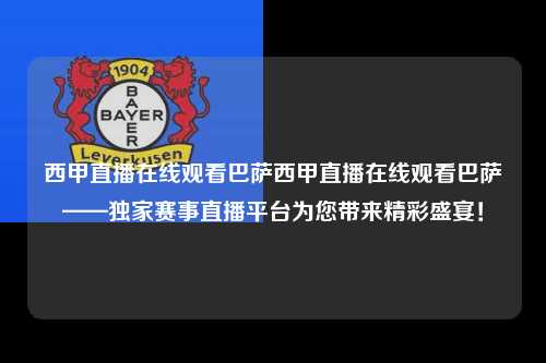 西甲直播在线观看巴萨西甲直播在线观看巴萨——独家赛事直播平台为您带来精彩盛宴！第1张-五大联赛直播