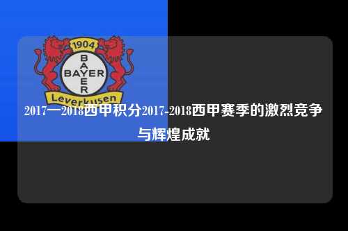 2017一2018西甲积分2017-2018西甲赛季的激烈竞争与辉煌成就第1张-五大联赛直播