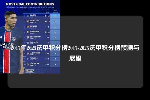 2017年2025法甲积分榜2017-2025法甲积分榜预测与展望第1张-五大联赛直播