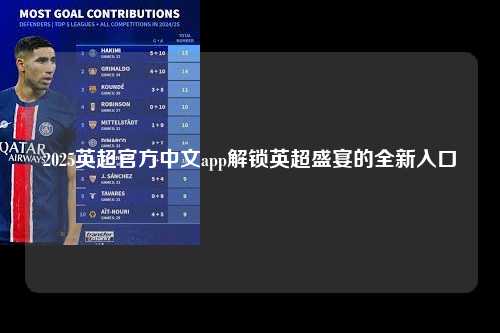 2025英超官方中文app解锁英超盛宴的全新入口第1张-五大联赛直播