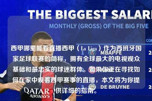西甲哪里能看直播西甲（La Liga）作为西班牙国家足球联赛的简称，拥有全球最大的电视观众基础和最忠实的球迷群体。如果你正在寻找如何在家中观看西甲赛事的直播，本文将为你提供详细的指南。第1张-五大联赛直播