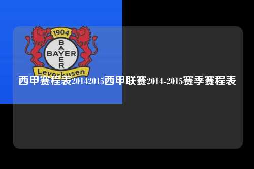 西甲赛程表20142015西甲联赛2014-2015赛季赛程表第1张-五大联赛直播