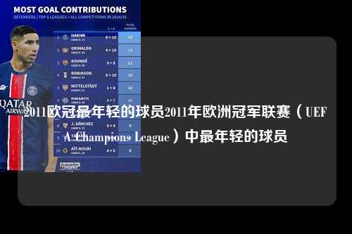 2011欧冠最年轻的球员2011年欧洲冠军联赛（UEFA Champions League）中最年轻的球员第1张-五大联赛直播