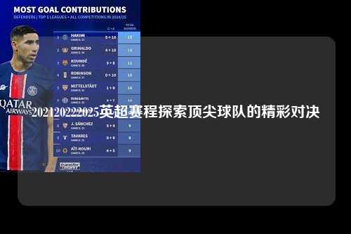 202120222025英超赛程探索顶尖球队的精彩对决第1张-五大联赛直播