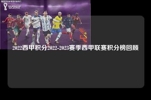 2022西甲积分2022-2023赛季西甲联赛积分榜回顾第1张-五大联赛直播
