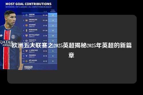 欧洲五大联赛之2025英超揭秘2025年英超的新篇章第1张-五大联赛直播