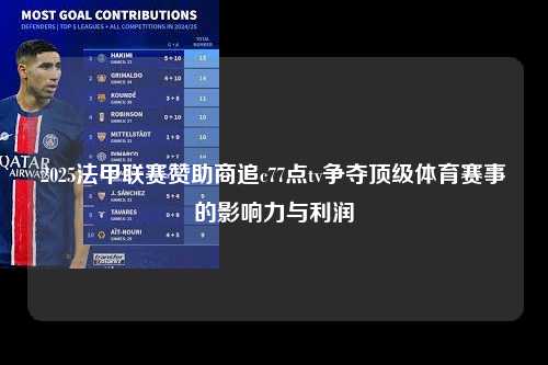 2025法甲联赛赞助商追c77点tv争夺顶级体育赛事的影响力与利润第1张-五大联赛直播