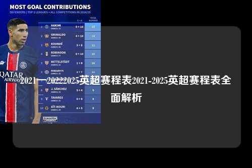 2021一20222025英超赛程表2021-2025英超赛程表全面解析第1张-五大联赛直播