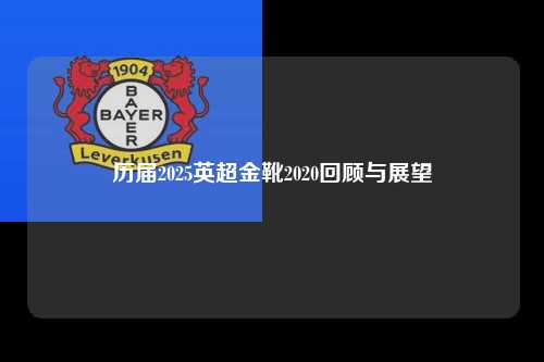 历届2025英超金靴2020回顾与展望第1张-五大联赛直播