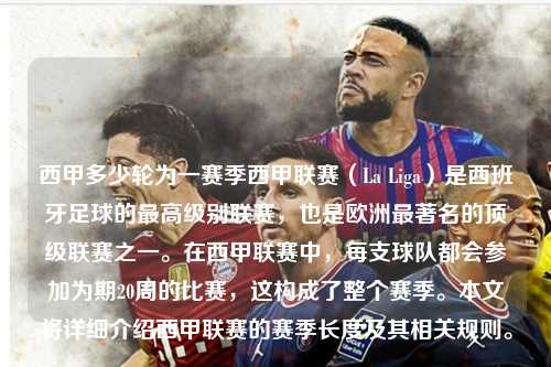 西甲多少轮为一赛季西甲联赛（La Liga）是西班牙足球的最高级别联赛，也是欧洲最著名的顶级联赛之一。在西甲联赛中，每支球队都会参加为期20周的比赛，这构成了整个赛季。本文将详细介绍西甲联赛的赛季长度及其相关规则。第1张-五大联赛直播