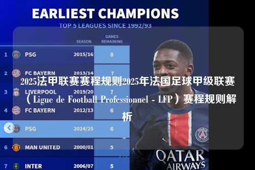 2025法甲联赛赛程规则2025年法国足球甲级联赛（Ligue de Football Professionnel - LFP）赛程规则解析第1张-五大联赛直播