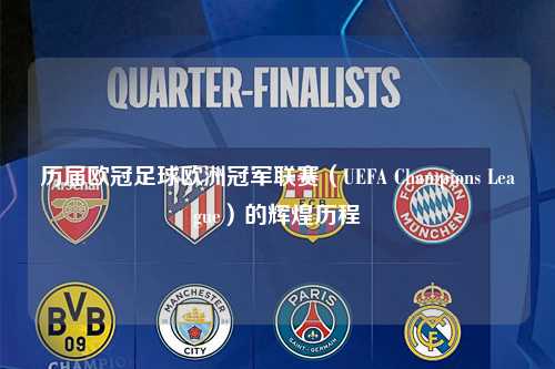 历届欧冠足球欧洲冠军联赛（UEFA Champions League）的辉煌历程第1张-五大联赛直播