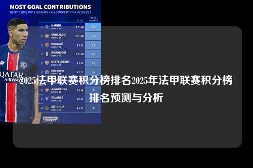 2025法甲联赛积分榜排名2025年法甲联赛积分榜排名预测与分析第1张-五大联赛直播