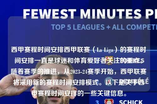 西甲赛程时间安排西甲联赛（La Liga）的赛程时间安排一直是球迷和体育爱好者关注的重点。随着赛季的推进，从2023-24赛季开始，西甲联赛将采用新的赛程时间安排模式。以下是关于西甲赛程时间安排的一些关键信息。第1张-五大联赛直播