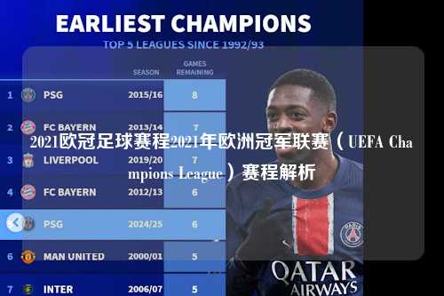 2021欧冠足球赛程2021年欧洲冠军联赛（UEFA Champions League）赛程解析第1张-五大联赛直播