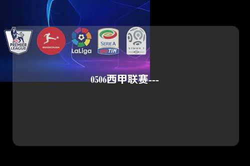 0506西甲联赛---第1张-五大联赛直播