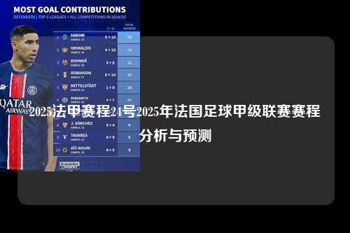 2025法甲赛程24号2025年法国足球甲级联赛赛程分析与预测第1张-五大联赛直播
