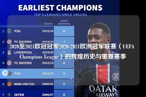 2020至2021欧冠冠军2020-2021欧洲冠军联赛（UEFA Champions League）的辉煌历史与重要赛事第1张-五大联赛直播
