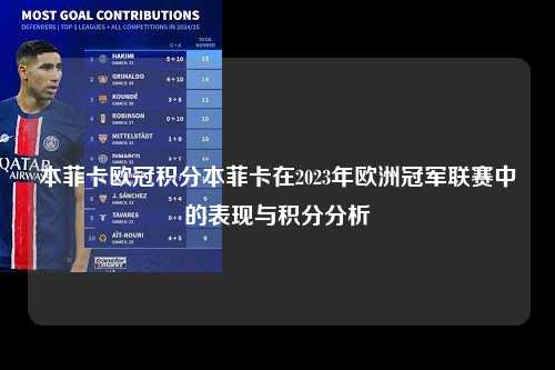 本菲卡欧冠积分本菲卡在2023年欧洲冠军联赛中的表现与积分分析第1张-五大联赛直播