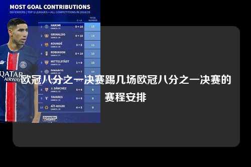 欧冠八分之一决赛踢几场欧冠八分之一决赛的赛程安排第1张-五大联赛直播