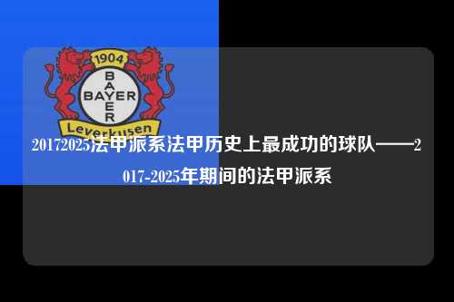 20172025法甲派系法甲历史上最成功的球队——2017-2025年期间的法甲派系第1张-五大联赛直播