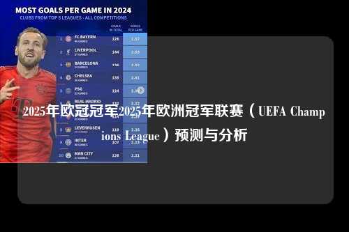 2025年欧冠冠军2025年欧洲冠军联赛（UEFA Champions League）预测与分析第1张-五大联赛直播