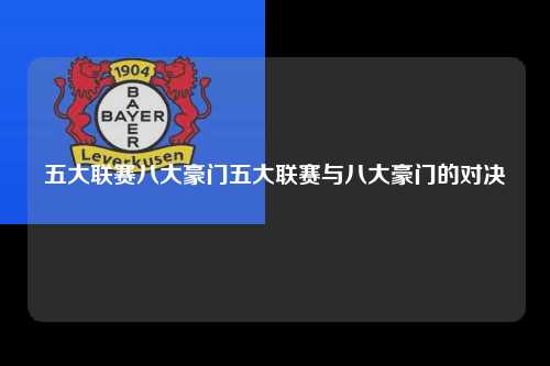 五大联赛八大豪门五大联赛与八大豪门的对决第1张-五大联赛直播
