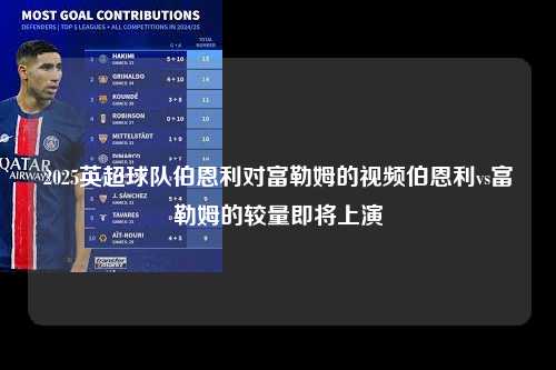 2025英超球队伯恩利对富勒姆的视频伯恩利vs富勒姆的较量即将上演第1张-五大联赛直播
