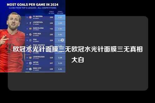 欧冠水光针面膜三无欧冠水光针面膜三无真相大白第1张-五大联赛直播