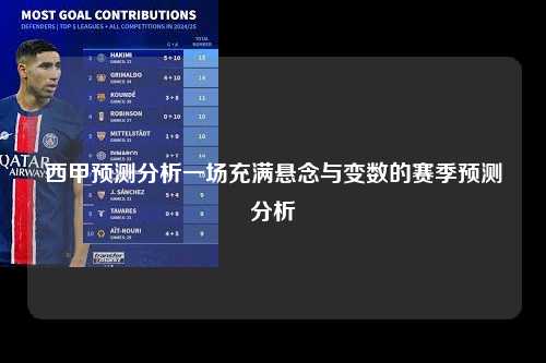 西甲预测分析一场充满悬念与变数的赛季预测分析第1张-五大联赛直播