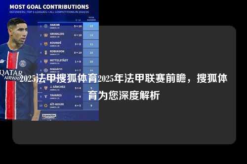 2025法甲搜狐体育2025年法甲联赛前瞻，搜狐体育为您深度解析第1张-五大联赛直播