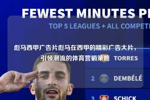 彪马西甲广告片彪马在西甲的精彩广告大片，引领潮流的体育营销策略第1张-五大联赛直播