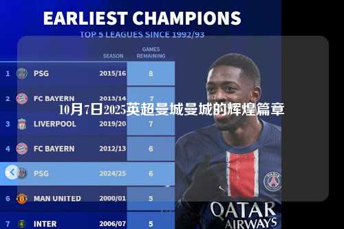 10月7日2025英超曼城曼城的辉煌篇章第1张-五大联赛直播