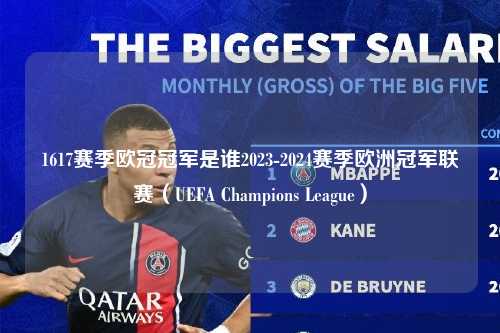 1617赛季欧冠冠军是谁2023-2024赛季欧洲冠军联赛（UEFA Champions League）第1张-五大联赛直播