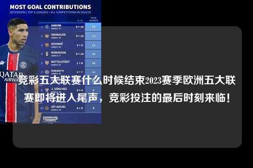 竞彩五大联赛什么时候结束2023赛季欧洲五大联赛即将进入尾声，竞彩投注的最后时刻来临！第1张-五大联赛直播