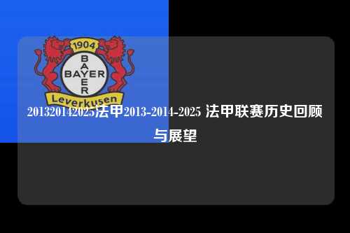 201320142025法甲2013-2014-2025 法甲联赛历史回顾与展望第1张-五大联赛直播