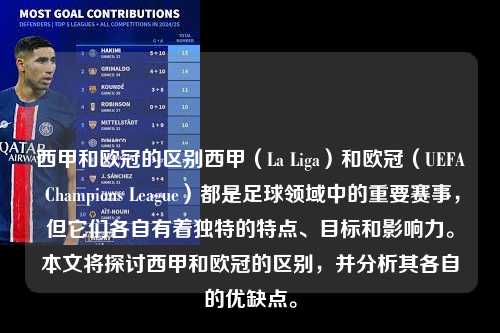 西甲和欧冠的区别西甲（La Liga）和欧冠（UEFA Champions League）都是足球领域中的重要赛事，但它们各自有着独特的特点、目标和影响力。本文将探讨西甲和欧冠的区别，并分析其各自的优缺点。第1张-五大联赛直播