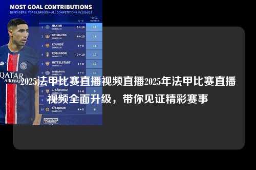 2025法甲比赛直播视频直播2025年法甲比赛直播视频全面升级，带你见证精彩赛事第1张-五大联赛直播
