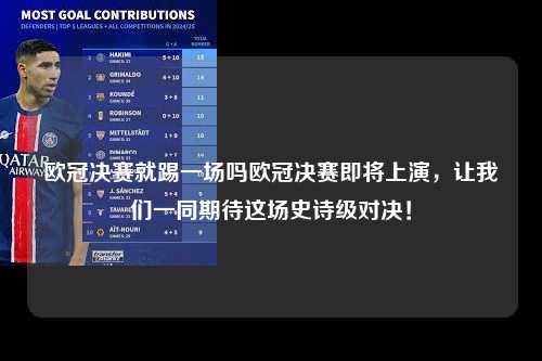 欧冠决赛就踢一场吗欧冠决赛即将上演，让我们一同期待这场史诗级对决！第1张-五大联赛直播