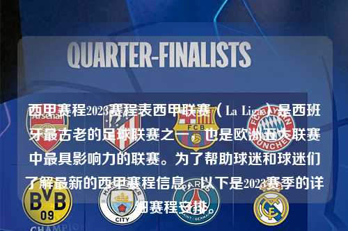 西甲赛程2023赛程表西甲联赛（La Liga）是西班牙最古老的足球联赛之一，也是欧洲五大联赛中最具影响力的联赛。为了帮助球迷和球迷们了解最新的西甲赛程信息，以下是2023赛季的详细赛程安排。第1张-五大联赛直播