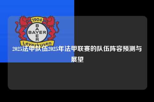 2025法甲队伍2025年法甲联赛的队伍阵容预测与展望第1张-五大联赛直播