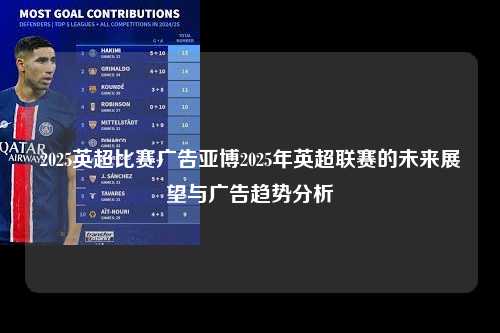 2025英超比赛广告亚博2025年英超联赛的未来展望与广告趋势分析第1张-五大联赛直播