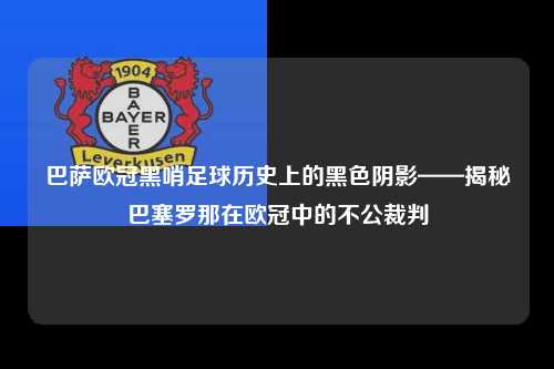 巴萨欧冠黑哨足球历史上的黑色阴影——揭秘巴塞罗那在欧冠中的不公裁判第1张-五大联赛直播