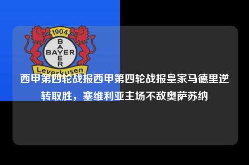 西甲第四轮战报西甲第四轮战报皇家马德里逆转取胜，塞维利亚主场不敌奥萨苏纳第1张-五大联赛直播